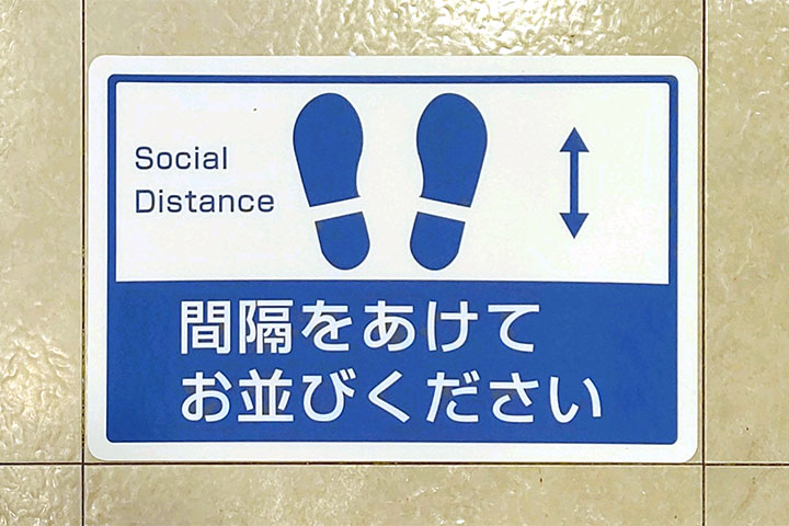 ソーシャルディスタンス