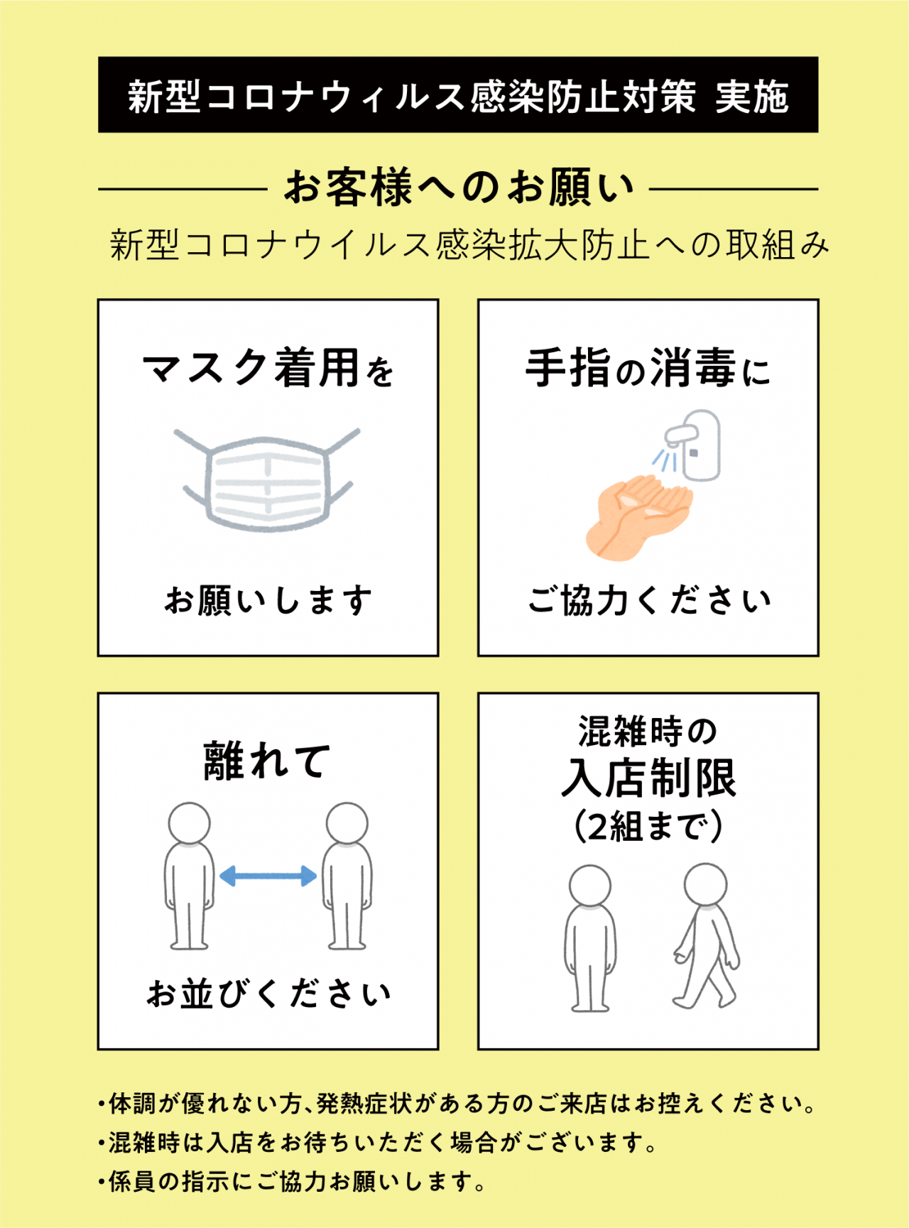新型コロナウィルス感染症予防対策