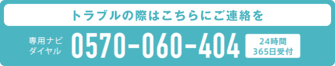 トラブルの際はこちらにご連絡を:専用ナビダイヤル 0570-060-404