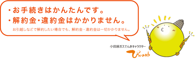 お手続きはかんたんです。解約金・違約金はかかりません。