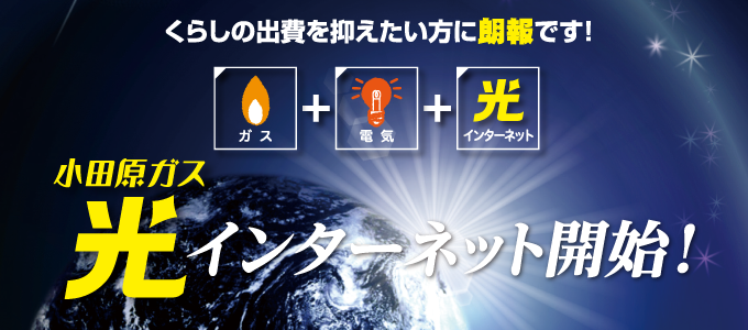 くらしの出費を抑えたい方に朗報です! 小田原ガス光 インターネット開始!