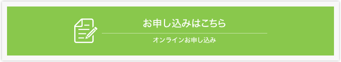 お申し込みはこちら