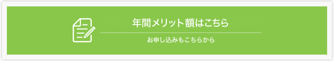 年間メリット額はこちら