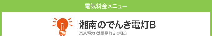 湘南のでんき電灯B
