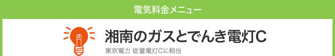 湘南のガスとでんき電灯C