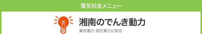 湘南のでんき動力