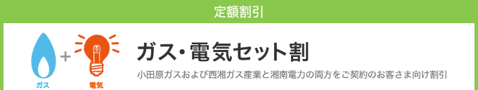 ガス・電気セット割