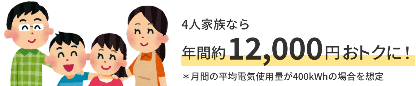 4人家族なら年間約12,000円おトクに!