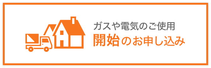 ガスや電気のご使用開始のお申し込み