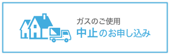 ガスのご使用中止のお申し込み