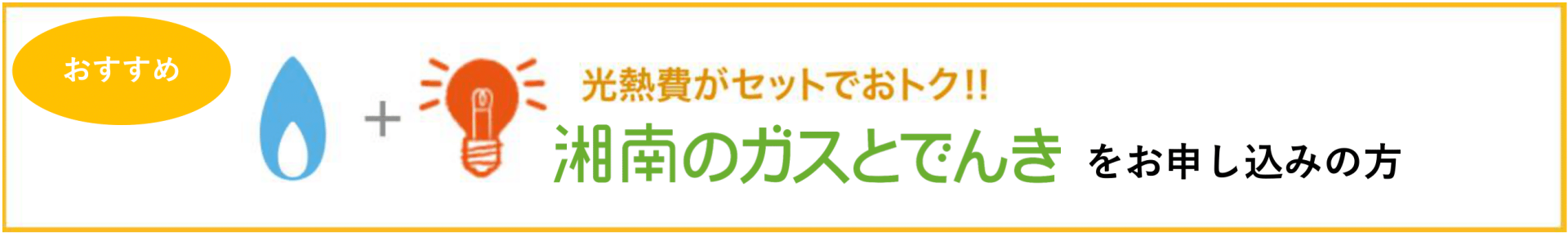 ガス・電気セットのお申し込み