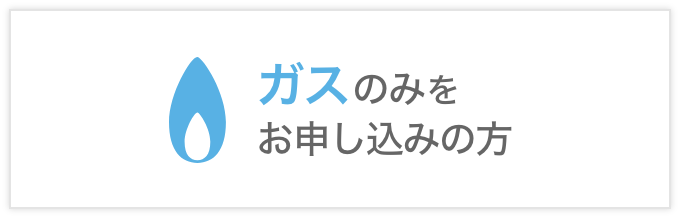 ガスのお申し込み