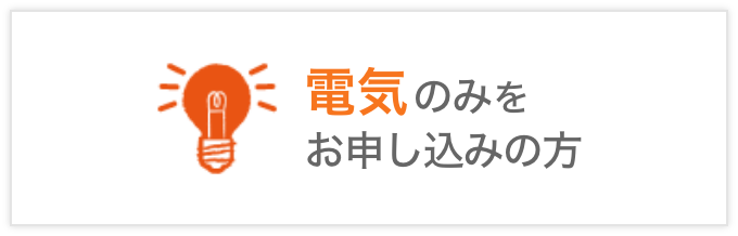 電気のお申し込み