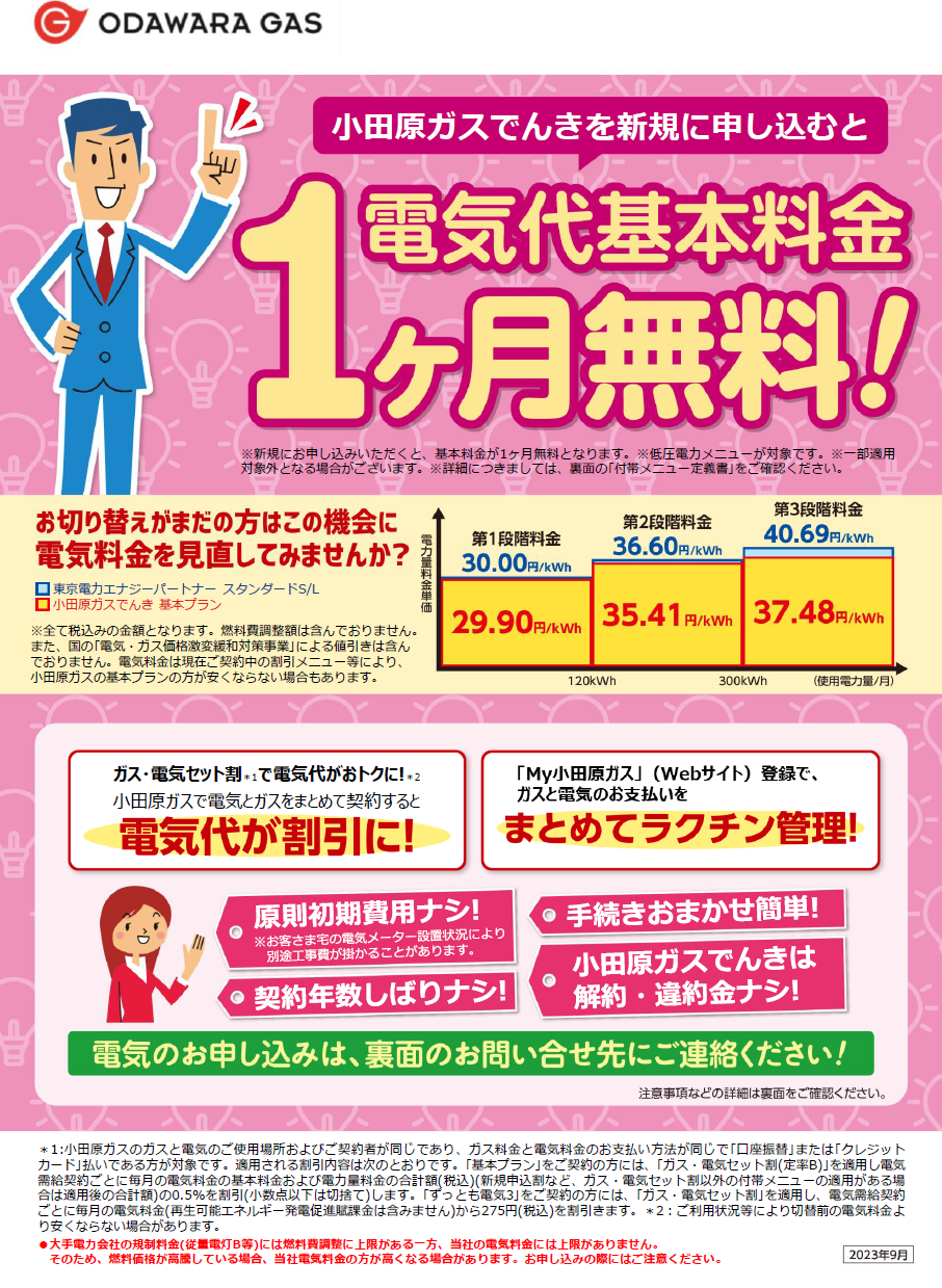 基本料金1か月無料キャンペーン