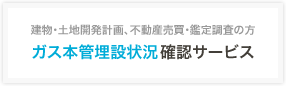 ガス本管埋設状況確認サービス