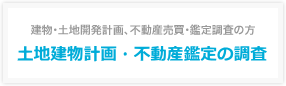 土地建物計画・不動産鑑定の調査