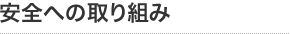 安全への取り組み