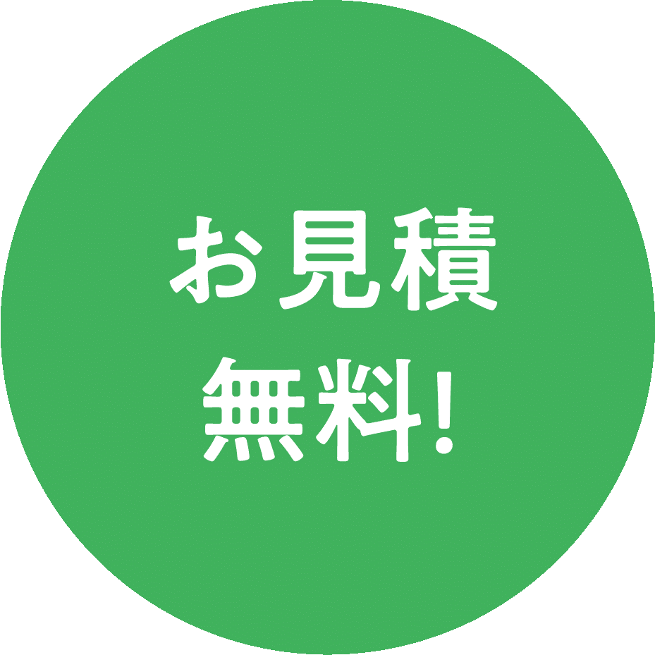 お見積り無料