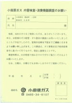 内管検査・消費機器調査のお願い