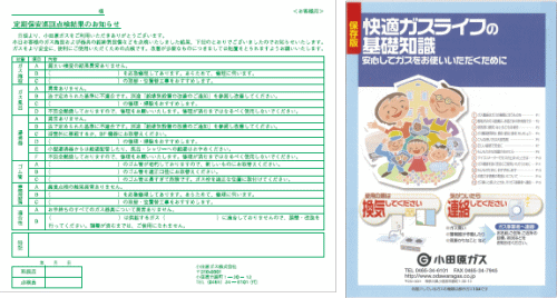 定期保安巡回点検結果のお知らせと安全周知のパンフレット