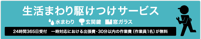 生活まわり駆けつけサービス