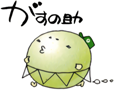 がすの助