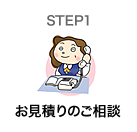 STEP1 お見積のご相談