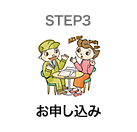 STEP3 お申し込み