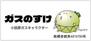 小田原ガスキャラクター「がすの助」