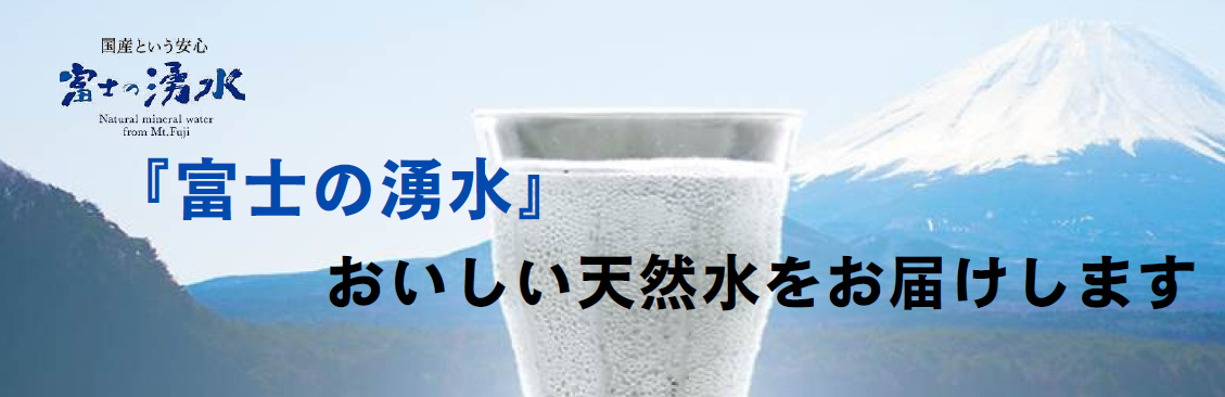 天然水の宅配　富士の湧水