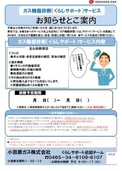 ご利用中のお客さま-ガス機器診断（くらしサポート）サービス | 小田原