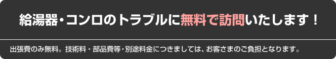 給湯器・コンロのトラブルに無料で訪問いたします!