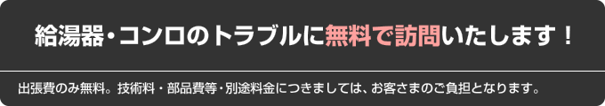 給湯器・コンロのトラブルに無料で訪問いたします！