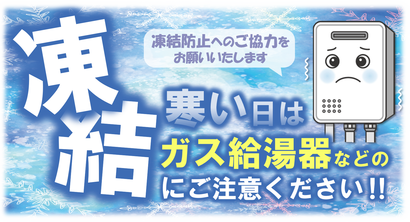 寒い日はガス給湯器などの凍結にご注意ください
