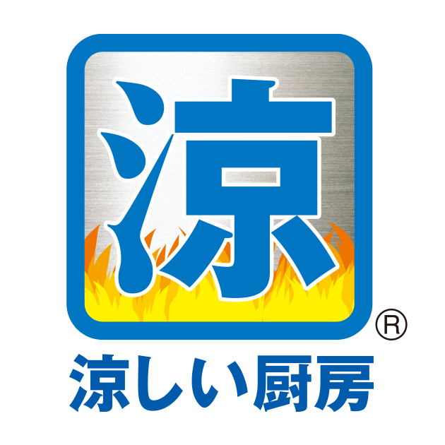 業務用ガス厨房「涼厨」