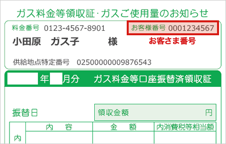 ガスご使用量のお知らせ（検針票）