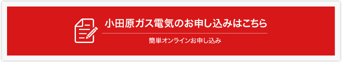 小田原ガス電気のお申し込み