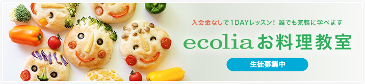 ecolia お料理教室