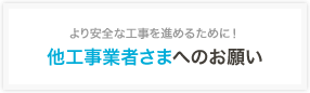 他工事業者さまへのお願い