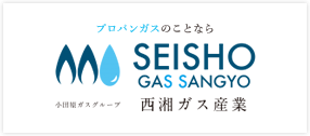 小田原ガスグループ：プロパンガスのことなら西湘ガス産業