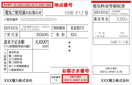 電気ご使用量のお知らせ（検針票）