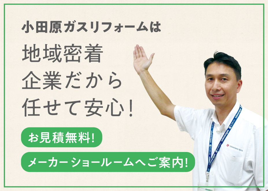 小田原ガスリフォームは地域密着企業だから任せて安心!