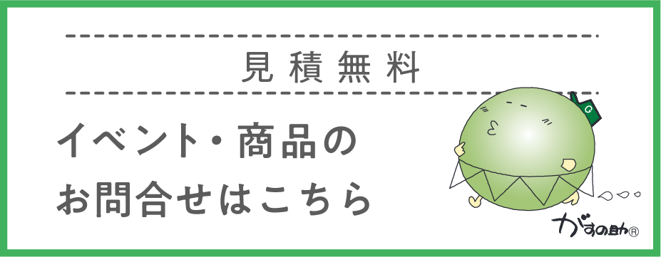 イベント・商品のお問い合わせはこちら